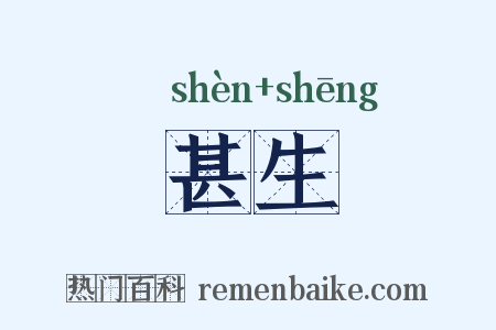 甚生是什么意思的图片
